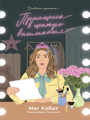 cover image of Принцесса в центре внимания